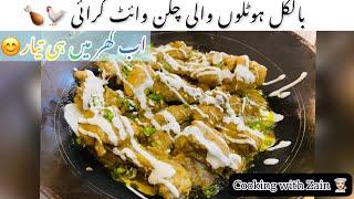 How To Make Chicken White Karahi | Hotel Wali White karahi | Restaurant Style Karahi by chef zain