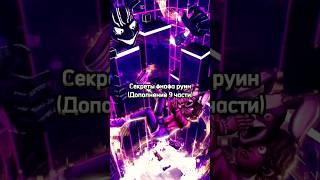 Секреты FNAF Security Breach Ruin DLC #fivenightsatfreddy #fnafsbruin #фнаф #shorts #short