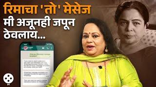 'तू तू मै मै' आणि रीमा लागूंसोबतच्य मैत्रीचा भावूक करणारा किस्सा...  Reema Lagoo Nirmiti Sawant NI4