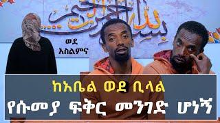 የሱመያ አፍቃሪ ቢላል ወንድሜን ከጎዳና አስወጥቼ ወደ እስልምና እንዲመለስ እየታገልኩ ነው | Ethiopia | minber tv የኔ መንገድ yene menged