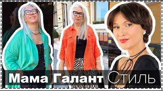 Неделя Образов Мамы Галант - Стиль Летом для Женщин 50+