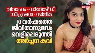 Marriage - Divorce - Depression - Cinema | 10 വർഷത്തെ ജീവിതാനുഭവം വെളിപ്പെടുത്തി Archana Kavi | N18V