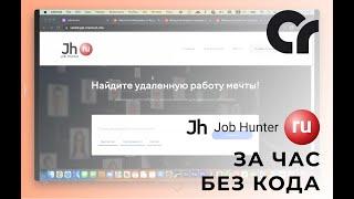 Платформа за час: cервис по поиску вакансий на No Code. Creatium