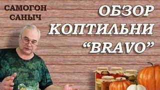 КОПТИЛЬНЯ горячего копчения "БРАВО" - лучшая из тех, ...