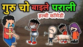 गुरु चो बायले पराली ।। guru cho bayle parali ।। New halbi comedy video।। halbi cartoon