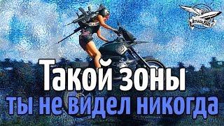 Такой зоны ты не видел НИКОГДА