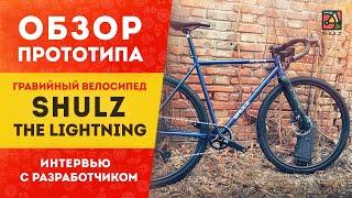 Обзор прототипа гравийного велосипеда "The Lightning" | Интервью с создателем Пашей Павловым