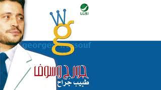 George Wassouf ... Kil Yawm | جورج وسوف ... كل يوم