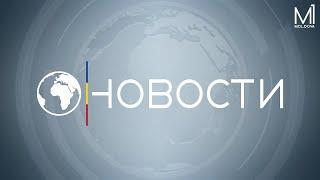  LIVE: Новости на канале Молдова 1 // 11.06.2024