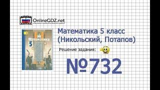 Задание №732 - Математика 5 класс (Никольский С.М., Потапов М.К.)