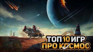 ТОП 10 КОСМИЧЕСКИХ ИГР НА ПК | ЛУЧШИЕ ИГРЫ ПРО КОСМОС | Игры для ЛЮБЫХ ПК (+ССЫЛКИ)