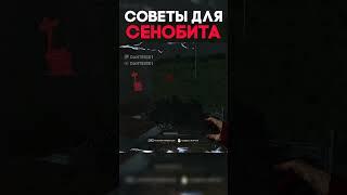 СОВЕТЫ ДЛЯ СЕНОБИТА Dead By Daylight #shorts #dantesik1 #дбд #dbd