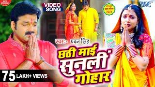 #VIDEO | #Pawan Singh का दर्द भरा छठ गीत ~ छठी माई सुनली गोहार | Ft. Ashtha Singh | New #Chhath Song