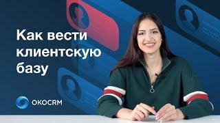 Как вести клиентскую базу?