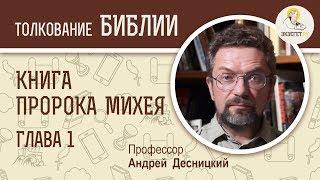 Книга пророка Михея. Глава 1. Андрей Десницкий. Библия. Ветхий Завет