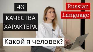 Какой Я Человек? Learn Russian Intermediate (with subs)