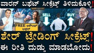 ಇದನ್ನ ಫಾಲೋ ಮಾಡಿ! | Warren Buffet, Share Market, Trading, Equity Investing Masth Magaa | Amar Prasad