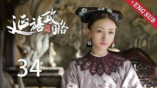 ENG SUB《延禧攻略 Story of Yanxi Palace》EP34：纯妃陷害璎珞诅咒高贵妃，傅恒为救璎珞答应与尔晴婚约 | 古装 爱情 宫斗 | 欢娱影视