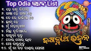 Top Old Odia Jagannatha Bhajana Nonstop Songs  || He Bandhu Bidaya // MANAS PRO AUDIO
