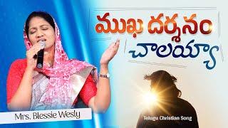 Mukadarsanam Chalaya Song | ముఖ దర్శనం చాలయ్యా | Telugu Christian Song | Mrs Blessie Wesly