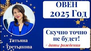 ОВЕНГороскоп на 2025 ГОД. Скучать вам не придется точно! Астролог Татьяна Третьякова.