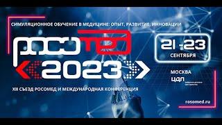 21-23 сентября - РОСОМЕД-2023.