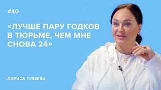 Larisa Guzeeva: "I'd rather spend a couple of years in prison than be 24 again." // "Tell Gordeeva"