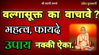 अथर्व वेदोक्त वल्गासूक्त पठणाचे फायदे आणि उपाय|valga sukta benefits|valga suktam|वल्गा सूक्त|उपाय