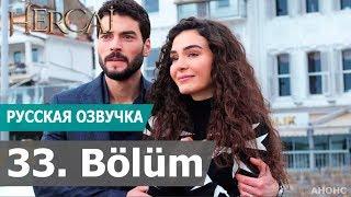 ВЕТРЕНЫЙ 33 СЕРИЯ РУССКАЯ ОЗВУЧКА (2 Сезон) Hercai 33. Bölüm. Анонс и дата выхода