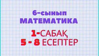 Математика 6-сынып 5, 6, 7, 8 есептер Атамұра баспасы