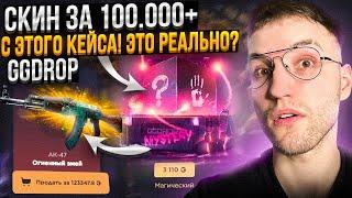 ВЫБИЛ СКИН за 100.000 с МАГИЧЕСКОГО КЕЙСА на GGDROP | ГГДРОП?!