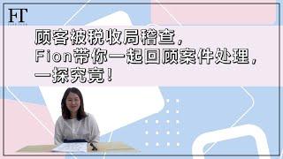 68. 顾客被税收局稽查，Fion带你一起回顾案件处理，一探究竟！