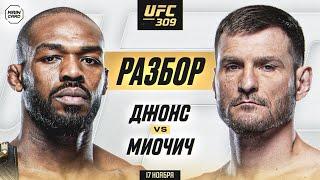 UFC 309: Джонс vs Миочич, Оливейра vs Чендлер 2 | Технический Разбор. Кто Фаворит? @Main_Card