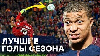 КАК ОН ЭТО СДЕЛАЛ? ЛУЧШИЕ ГОЛЫ СЕЗОНА 2018/19. САМЫЕ НЕВЕРОЯТНЫЕ И КРАСИВЫЕ ГОЛЫ - GOAL24