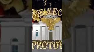 С РОЖДЕСТВОМ ХРИСТОВЫМ!