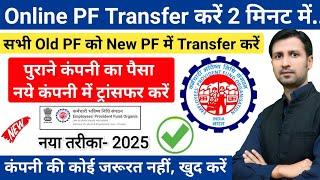 PF transfer kaise kare | दो कंपनी का पीएफ एक मे कैसे जोड़े | pf transfer online process #pftransfer