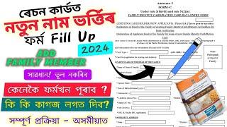 Ration Card Form Fill Up 2024 // New Member Add // নতুন সদস্যৰ নাম অন্তৰ্ভুক্তিৰ বাবে 