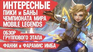 МЕТА Чемпионата Мира Mobile Legends \ Интересные Пики и Баны \ Обзор Группового Этапа