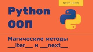 ООП 24 Магические методы __iter__ и __next__ Итерация экземпляров класса Python