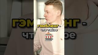 ЧТО ТАКОЕ ГЕМБЛИНГ? #арбитраж #арбитражтрафика