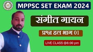 MPPSC SET EXAM 2024 MUSIC VOCAL PAPER SOLVE PART 01/#mpset /#mppscset2024 / #mpsetmusic2024