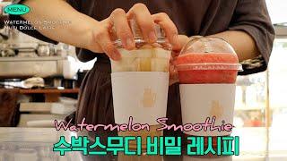  수박주스 100배 더 맛있게 먹는 법 ㅣ요미상회 ㅣ 개인카페 카페사장 브이로그 음료제조 수박스무디 korean cafe vlog | eng sub