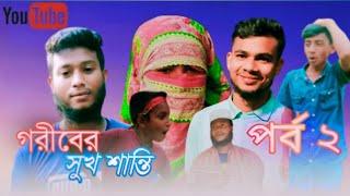 গরীবের সুখ শান্তি || পর্ব ২ || goriber sukh santi || Shohel_Rana || bangla natok || sn entertainment