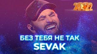 Sevak — Без тебя не так. Новогодний концерт