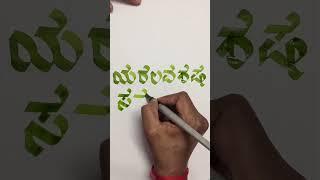 How to write ಯ ರ ಲ ವ ಶ ಷ ಸ ಹ ಳ using pilot parallel pen