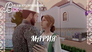 Великолепный век симс | 4 sims 4 челлендж