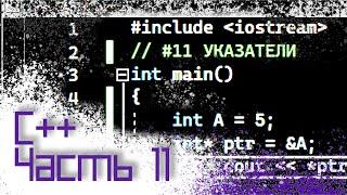 ЯЗЫК C++ #11 — УКАЗАТЕЛИ