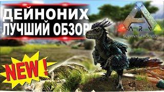 Дейноних (Deinonychus) новый динозавр в АРК. Лучший обзор: приручение и способности данунаха в ark.