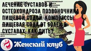 Лечение суставов и остеохондроза позвоночника пищевой содой: компрессы. Пищевая сода от болей в су.