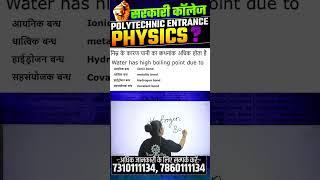 भौतिक विज्ञान  - महत्वपूर्ण प्रश्न | Polytechnic Entrance Exam | #shorts #ytshorts #astechnic